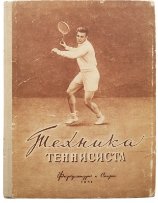 Белиц-Гейман С.П. Техника теннисиста. Наглядное учебное пособие. М., 1951.